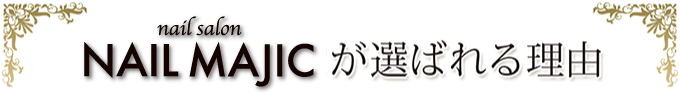 Nail Salon NAIL MAJICが選ばれる理由