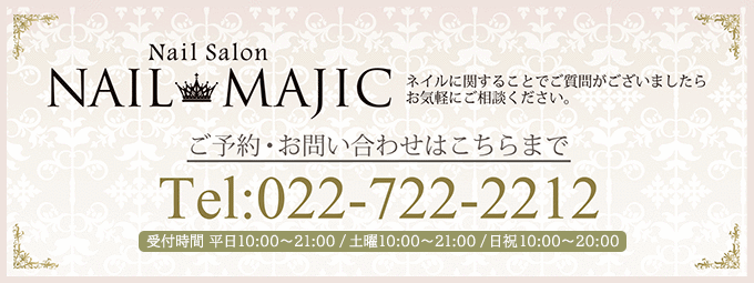ご予約・お問い合わせはこちらまで　Tel：022-722-2212