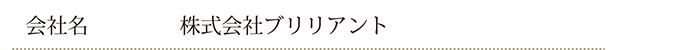 会社名：株式会社ブリリアント