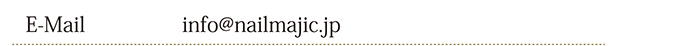 E-Mail：info＠nailmajic.jp