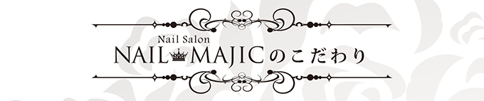 ネイルマジックのこだわり
