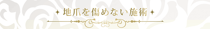 地爪を痛めない施術