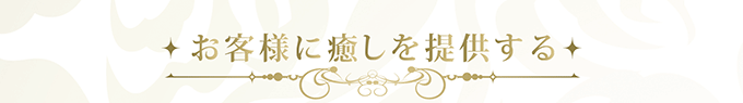 お客様に癒しを提供する