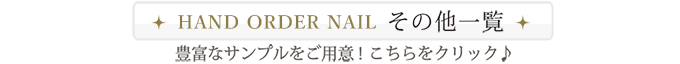 HAND ORDER NAILその他一覧。豊富なサンプルをご用意！