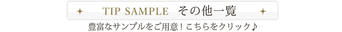 TIP SAMPLEその他一覧。豊富なサンプルをご用意！
