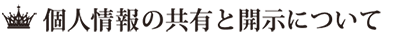 個人情報の共有と開示について