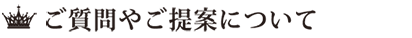 ご質問やご提案について