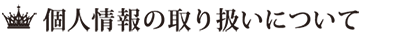 個人情報の取り扱いについて