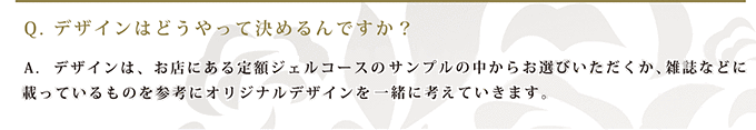 Q. デザインはどうやって決めるんですか？