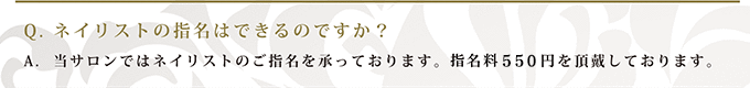 Q. ネイリストの指名はできるのですか？