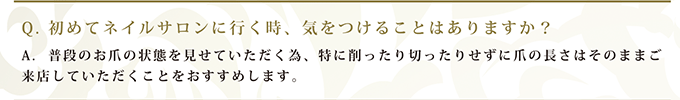 Q. 初めてネイルサロンに行く時、気をつけることはありますか？