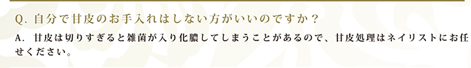 Q. 自分で甘皮のお手入れはしない方がいいのですか？