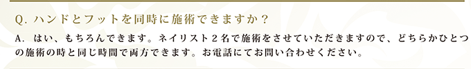 Q. ハンドとフットを同時に施術できますか？