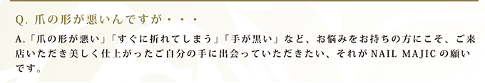 Q. 爪の形が悪いんですが・・・