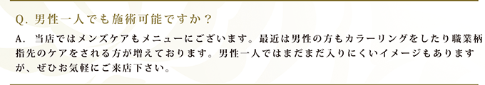 Q. 男性一人でも施術可能ですか？
