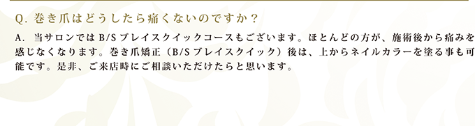 Q. 巻き爪はどうしたら痛くないのですか？