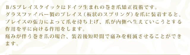 B/S ブレイスクイックはドイツ生まれの巻き爪矯正技術です。
