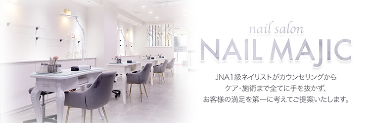 仙台のネイルサロン ネイルマジック