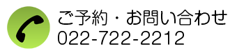 ご予約・お問い合わせ